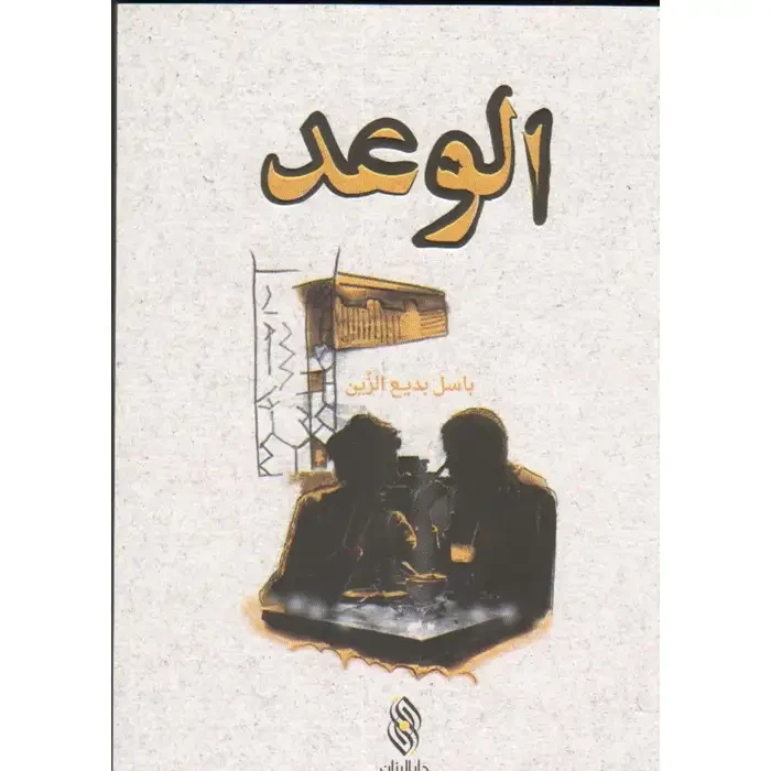 كتاب الوعد لباسل بديع الزين ورقي - دار الحياة