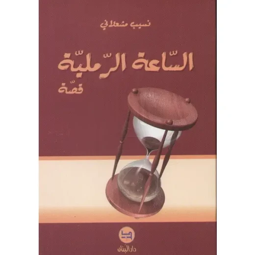 دار البنان: كتاب الساعة الرملية القصصي للأطفال باللغة العربية