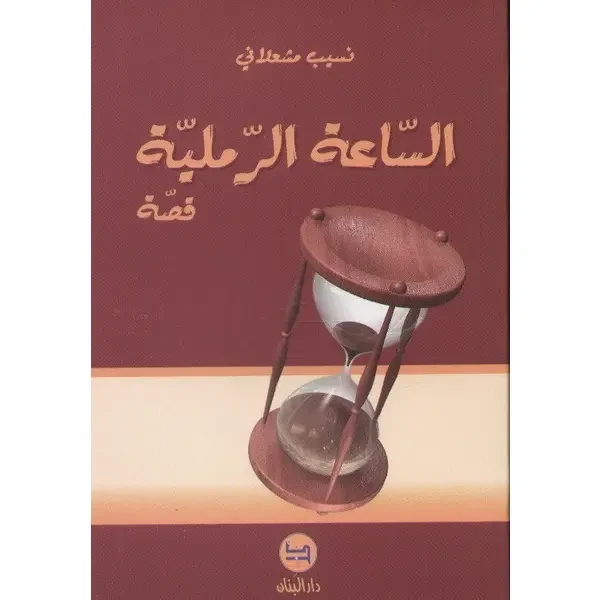 دار البنان: كتاب الساعة الرملية القصصي للأطفال باللغة العربية - دار الحياة