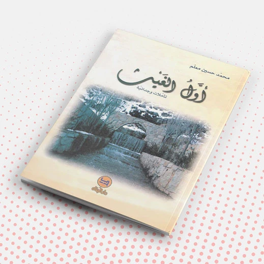 أول الغيث؛ تأملات وجدانية لمحمد حسين معلم أول الغيث؛ تأملات وجدانية لمحمد حسين معلم