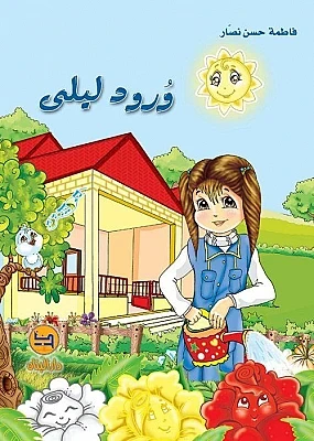 دار البنان: ورود ليلى - كتاب أطفال لفاطمة حسن نصار دار البنان: ورود ليلى - كتاب أطفال لفاطمة حسن نصار