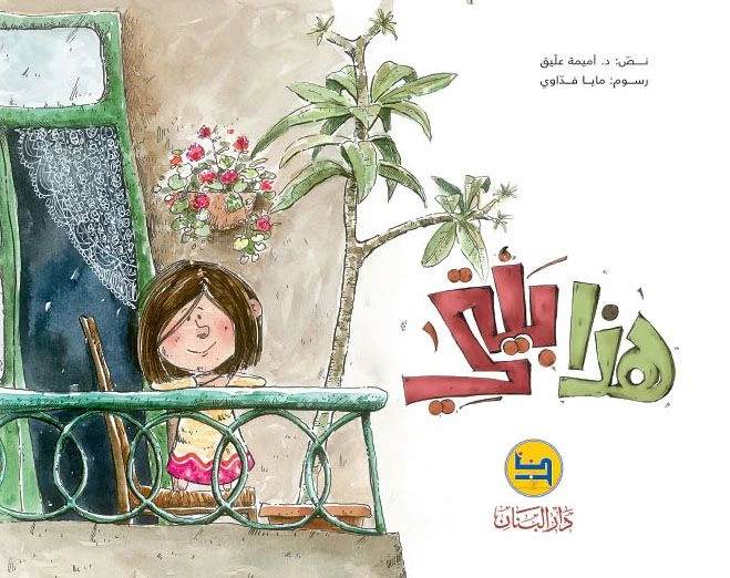 دار البنان: بيتي للدكتورة أميمة عليق - كتاب أطفال عربي - دار الحياة