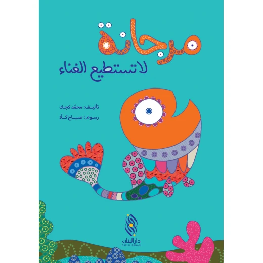 دار البنان مرجانة لا تستطيع الغناء كتاب أطفال - طبعة عربية دار البنان مرجانة لا تستطيع الغناء كتاب أطفال - طبعة عربية