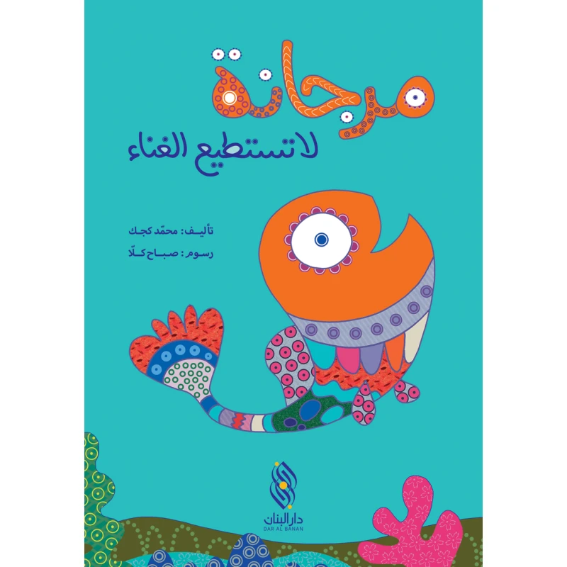دار البنان مرجانة لا تستطيع الغناء كتاب أطفال - طبعة عربية - دار الحياة