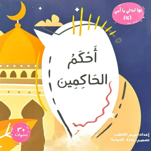 كتاب الطفل القارئ:  بها ابدئي يا أمي - أحكم الحاكمين (كتاب أطفال)
