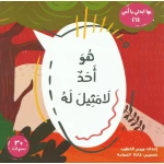 كتاب ديني للأطفال من 6 إلى 8 سنوات | قصة تعليمية عربية 47 صفحة | يعزز الإيمان والقيم بأسلوب بسيط وممتع