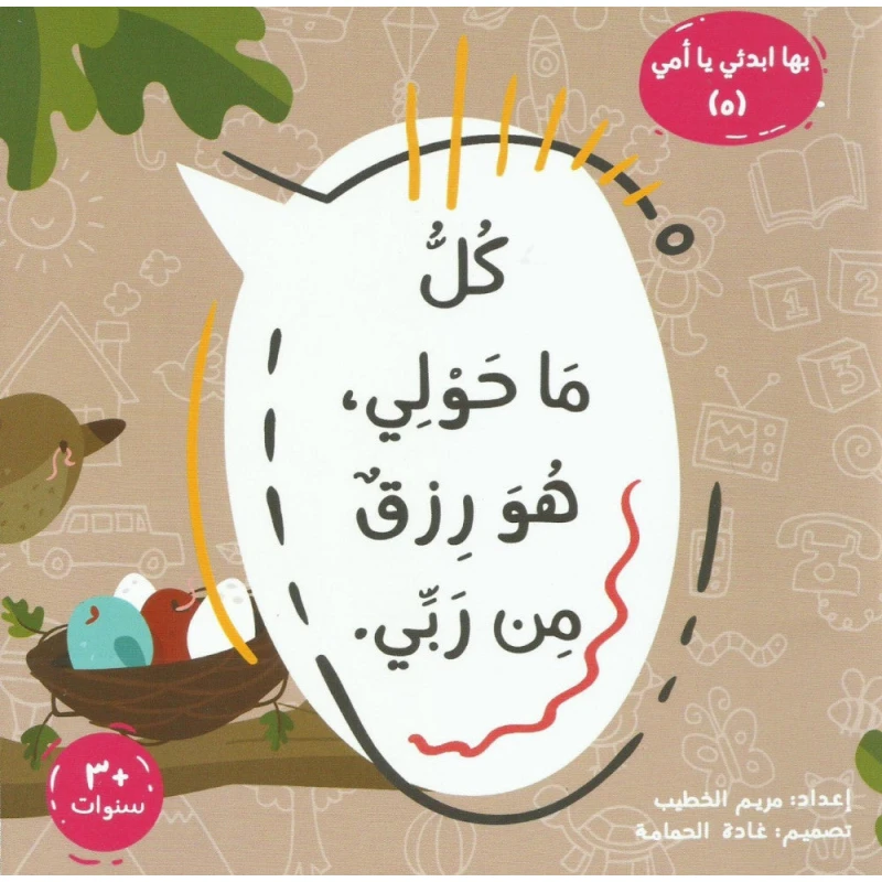 كتاب كل ما هو حولي هو رزق من ربي | قصة دينية للأطفال 6-8 سنوات | يعزز الامتنان والإيمان ضمن سلسلة ابدئي يا أمي