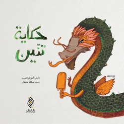 Dragon Tale by Amal Nasser: Arabic Folk Tale for Readers