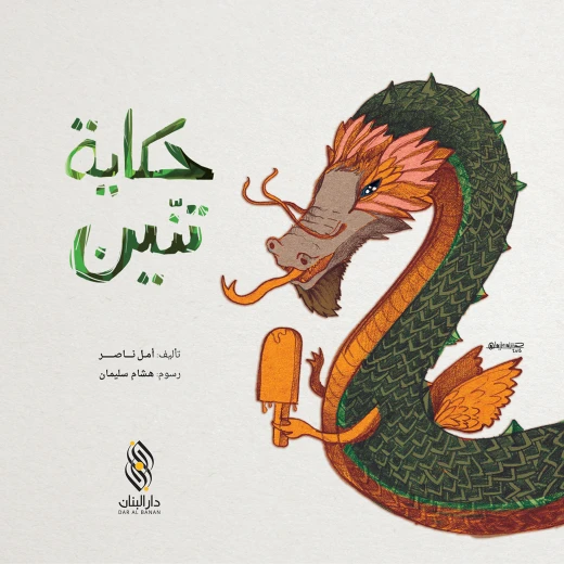 Dragon Tale by Amal Nasser: Arabic Folk Tale for Readers Dragon Tale by Amal Nasser: Arabic Folk Tale for Readers