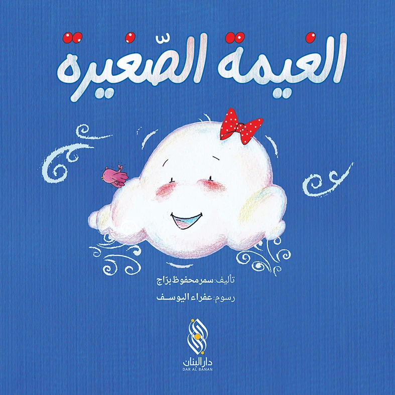 كتاب الغيمة الصغيرة لسمر محفوظ براج للأطفال - أعمار 3-6 سنوات - دار الحياة