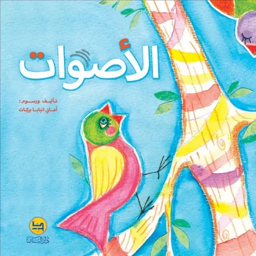 كتاب الأصوات لأماني البابا: كتاب أطفال من 3-6 سنوات كتاب الأصوات لأماني البابا: كتاب أطفال من 3-6 سنوات