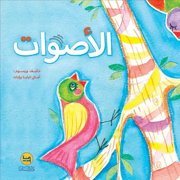كتاب الأصوات لأماني البابا: كتاب أطفال من 3-6 سنوات - دار الحياة