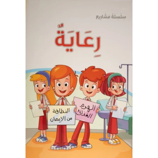 كتاب رعاية ليوسف الرجيبي يقدم نموذجًا مبتكرًا في أدب الأطفال من خلال تشجيع الصغار على حل المشكلات وتنمية مهارات القراءة والمشاركة الفاعلة في الحياة العامة بما يعزز قيم المواطنة والانتماء المجتمعي