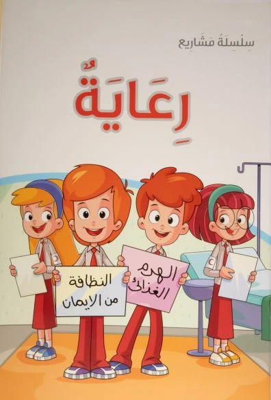 كتاب رعاية ليوسف الرجيبي يقدم نموذجًا مبتكرًا في أدب الأطفال من خلال تشجيع الصغار على حل المشكلات وتنمية مهارات القراءة والمشاركة الفاعلة في الحياة العامة بما يعزز قيم المواطنة والانتماء المجتمعي - دار الحياة