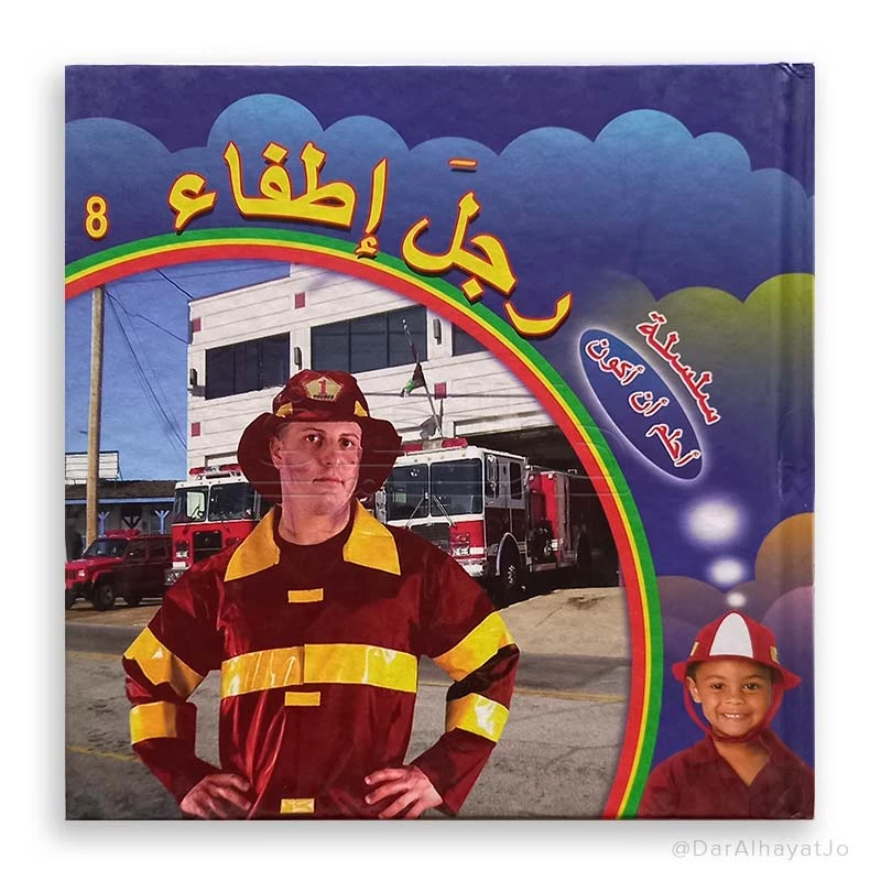 كتاب رجل إطفاء للأطفال من دار الحياة 6-8 سنوات - اللغة العربية - دار الحياة