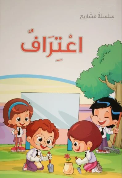 اعتراف يوسف الرجيبي: الأدب الأفريقي المترجم ومشاريع الأطفال في القراءة والتفكير النقدي - دار الحياة