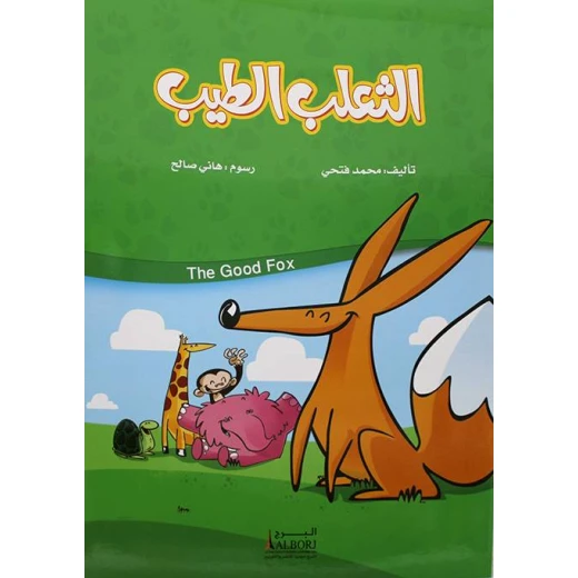 Good Fox by Muhammad Fathy: Arabic Book on Ethics and Cooperation Good Fox by Muhammad Fathy: Arabic Book on Ethics and Cooperation