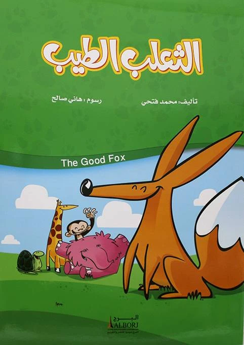 Good Fox by Muhammad Fathy: Arabic Book on Ethics and Cooperation - Dar al hayat