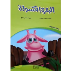 كتاب أطفال البقرة الكسولة لمحمد فتحي – قصة عربية ضمن مجموعة قصص القرن الحادي والعشرين، تساهم في تنمية مهارات القراءة المبكرة للأطفال
