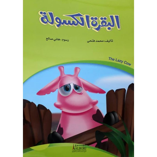 كتاب أطفال البقرة الكسولة لمحمد فتحي – قصة عربية ضمن مجموعة قصص القرن الحادي والعشرين، تساهم في تنمية مهارات القراءة المبكرة للأطفال كتاب أطفال البقرة الكسولة لمحمد فتحي – قصة عربية ضمن مجموعة قصص القرن الحادي والعشرين، تساهم في تنمية مهارات القراءة المبكرة للأطفال