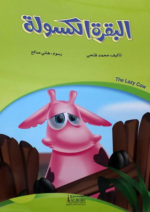 كتاب أطفال البقرة الكسولة لمحمد فتحي – قصة عربية ضمن مجموعة قصص القرن الحادي والعشرين، تساهم في تنمية مهارات القراءة المبكرة للأطفال - دار الحياة