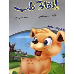 Dog Rescue by Muhammad Fathy: Arabic Book on Animal Welfare