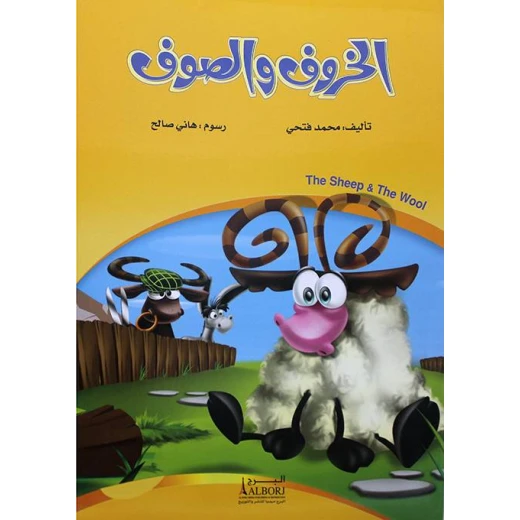 كتاب خروف وصوف لمحمد فتحي – ضمن فئة التصوف الإسلامي، يقدّم التأمل الروحي، السلام الداخلي، وفهم عميق لقيم التصوف بأسلوب مبسط وجذاب