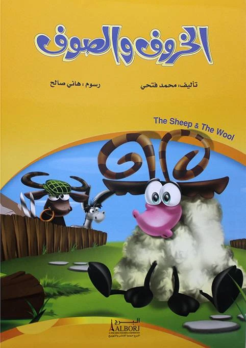 كتاب خروف وصوف لمحمد فتحي – ضمن فئة التصوف الإسلامي، يقدّم التأمل الروحي، السلام الداخلي، وفهم عميق لقيم التصوف بأسلوب مبسط وجذاب - دار الحياة