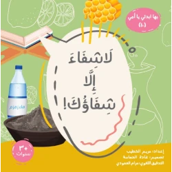 La Shifa' Illa Shifa'uk! Religious Book for Ages 6-8