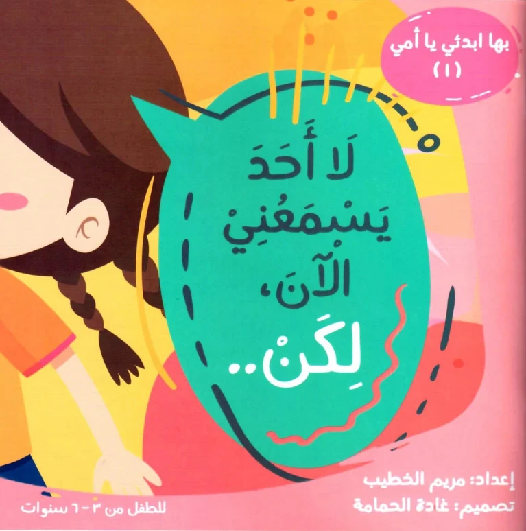 كتاب لا أحد يسمعني الآن لكن... للأطفال من عمر 6 إلى 8 سنوات، ضمن سلسلة ابدئي معي يا أمي، يحتوي على 47 صفحة من القصة الممتعة والتعليم الهادف