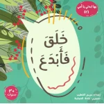 كتاب خلق فأبدع الديني للأطفال من عمر 6 إلى 8 سنوات، من سلسلة ابدئي يا أمي، يحتوي على 47 صفحة تثير الفضول حول الخلق وتُنمّي حب التعلم والإيمان