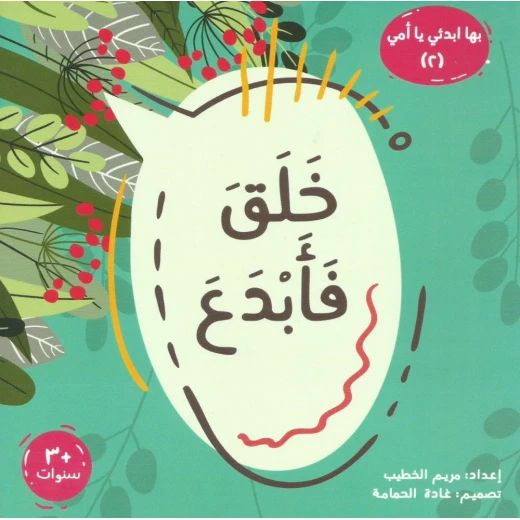 كتاب خلق فأبدع الديني للأطفال من عمر 6 إلى 8 سنوات، من سلسلة ابدئي يا أمي، يحتوي على 47 صفحة تثير الفضول حول الخلق وتُنمّي حب التعلم والإيمان