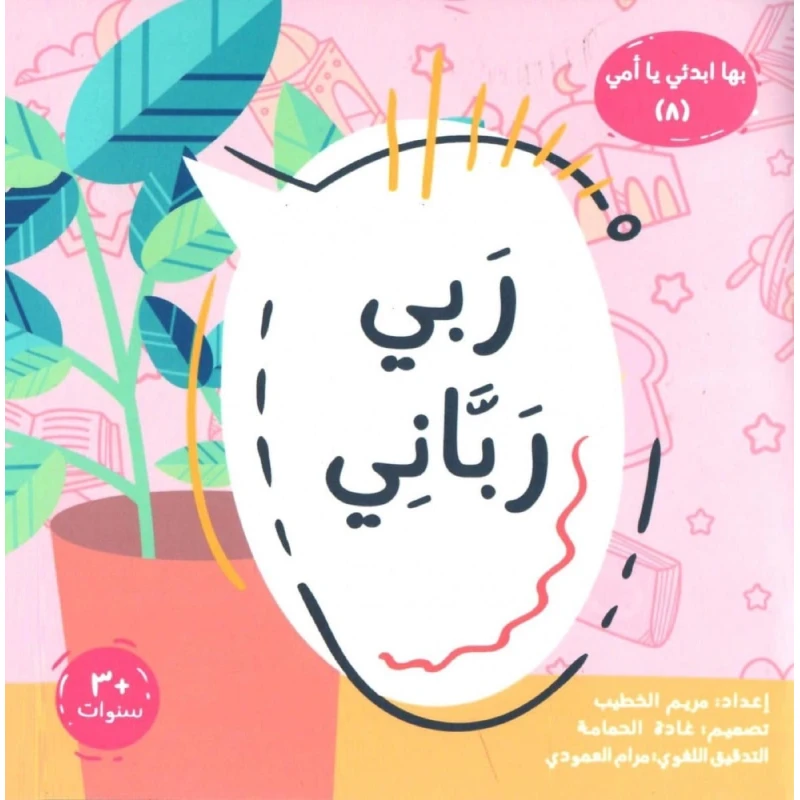 كتاب ربي ربّاني – كتاب ديني للأطفال من 6 إلى 8 سنوات | يعزز الإيمان والشكر والقيم الحسنة من خلال قصص مشوقة ومكتوب باللغة العربية