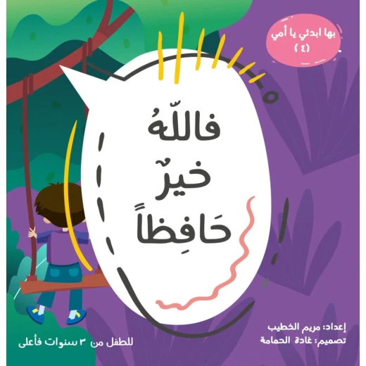 فالله خيرٌ حافظاً, كتاب قصص دينية للأطفال من 6 إلى 8 سنوات | يعلّم الإيمان والثقة بالله من خلال قصص عربية مشوقة ومناسبة للعمر فالله خيرٌ حافظاً, كتاب قصص دينية للأطفال من 6 إلى 8 سنوات | يعلّم الإيمان والثقة بالله من خلال قصص عربية مشوقة ومناسبة للعمر