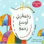 كتاب رحمة ربي أوسع رحمةً – كتاب ديني للأطفال من 6 إلى 8 سنوات | يعزز مفهوم رحمة الله وحبه | جزء من سلسلة ابدئي يا أمي | مكتوب باللغة العربية برسوم جذابة