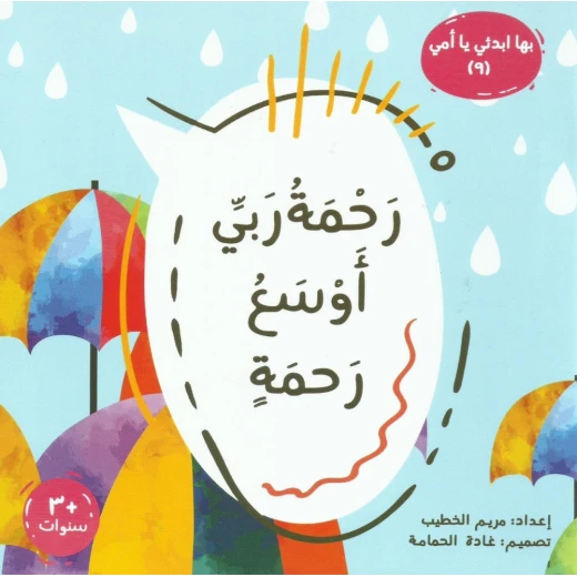 كتاب رحمة ربي أوسع رحمةً – كتاب ديني للأطفال من 6 إلى 8 سنوات | يعزز مفهوم رحمة الله وحبه | جزء من سلسلة ابدئي يا أمي | مكتوب باللغة العربية برسوم جذابة كتاب رحمة ربي أوسع رحمةً – كتاب ديني للأطفال من 6 إلى 8 سنوات | يعزز مفهوم رحمة الله وحبه | جزء من سلسلة ابدئي يا أمي | مكتوب باللغة العربية برسوم جذابة