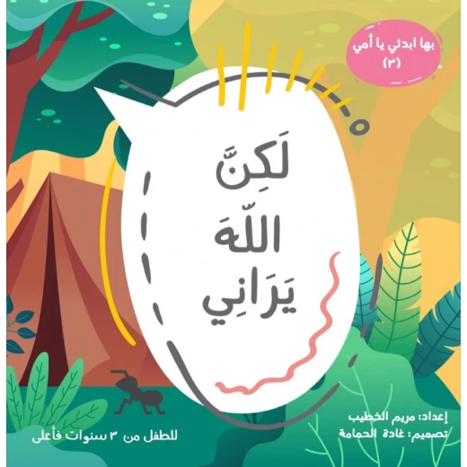 كتاب "لكن الله يراني" للأطفال من سن 6 إلى 8 سنوات | قصة دينية عربية تعزز الوعي بوجود الله ومراقبته | من سلسلة "ابدئي يا أمي" | 47 صفحة برسوم جذابة ومحتوى تربوي هادف كتاب "لكن الله يراني" للأطفال من سن 6 إلى 8 سنوات | قصة دينية عربية تعزز الوعي بوجود الله ومراقبته | من سلسلة "ابدئي يا أمي" | 47 صفحة برسوم جذابة ومحتوى تربوي هادف
