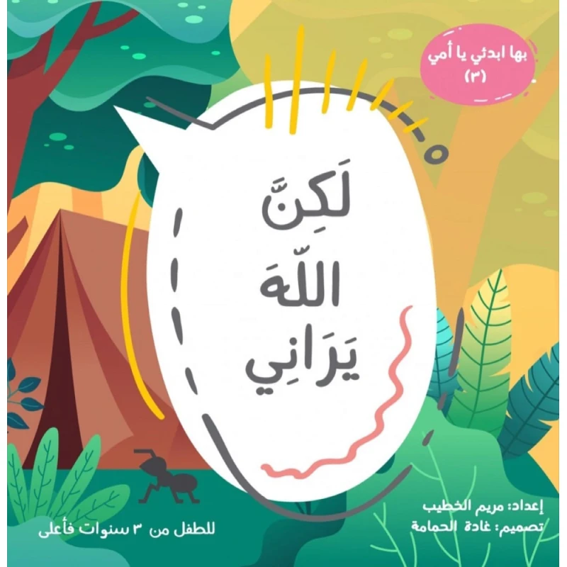 كتاب "لكن الله يراني" للأطفال من سن 6 إلى 8 سنوات | قصة دينية عربية تعزز الوعي بوجود الله ومراقبته | من سلسلة "ابدئي يا أمي" | 47 صفحة برسوم جذابة ومحتوى تربوي هادف