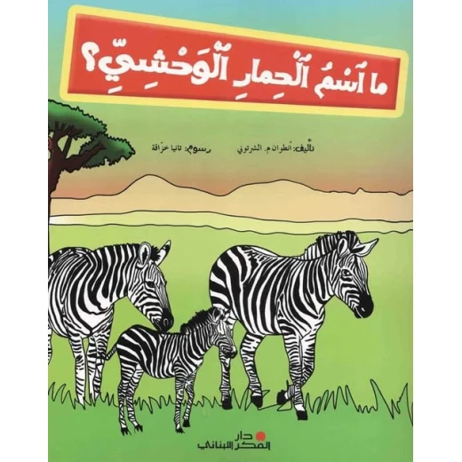 دار الفكر اللبناني ما اسم الحمار الوحشي؟ حمار وحشي؟ أدب عربي 32 صفحة إصدار 2013 دار الفكر اللبناني ما اسم الحمار الوحشي؟ حمار وحشي؟ أدب عربي 32 صفحة إصدار 2013