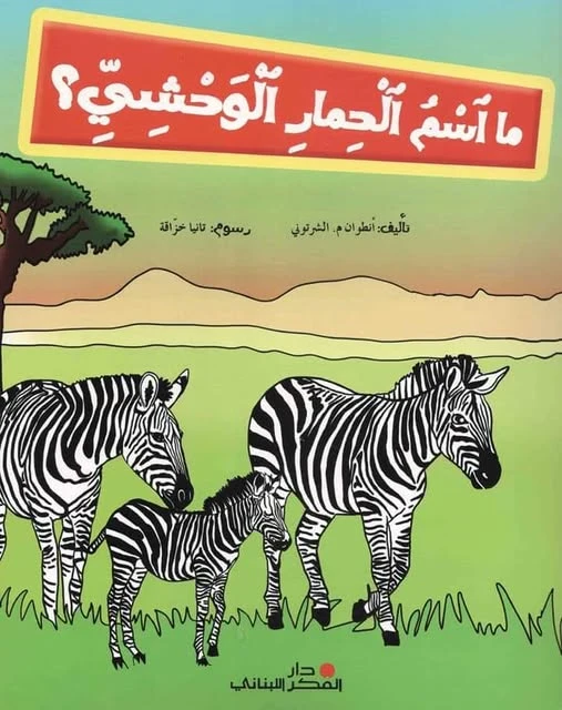 دار الفكر اللبناني ما اسم الحمار الوحشي؟ حمار وحشي؟ أدب عربي 32 صفحة إصدار 2013 - دار الحياة