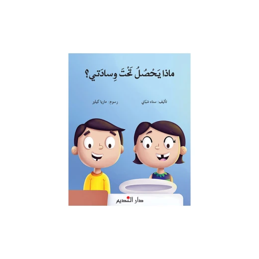 كتاب أطفال ماذا يوجد تحت وسادتي لأنطوان أونلاين – إصدار عربي للأطفال من عمر 3 إلى 8 سنوات، لتعزيز مهارات القراءة المبكرة بطريقة ممتعة وتفاعلية كتاب أطفال ماذا يوجد تحت وسادتي لأنطوان أونلاين – إصدار عربي للأطفال من عمر 3 إلى 8 سنوات، لتعزيز مهارات القراءة المبكرة بطريقة ممتعة وتفاعلية