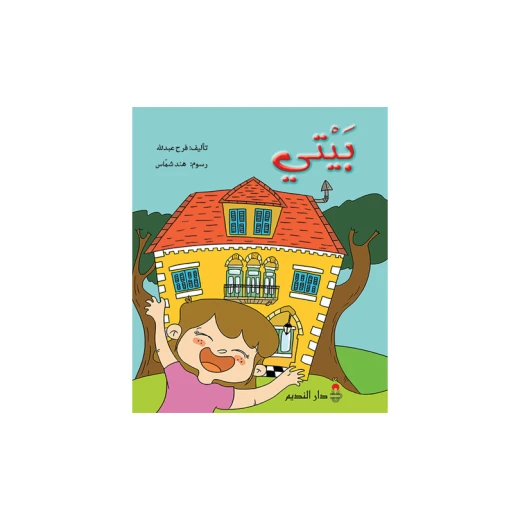 كتاب بيتي باللغة العربية من دار الفكر اللبناني للفئة العمرية 13+ و 16+ كتاب بيتي باللغة العربية من دار الفكر اللبناني للفئة العمرية 13+ و 16+