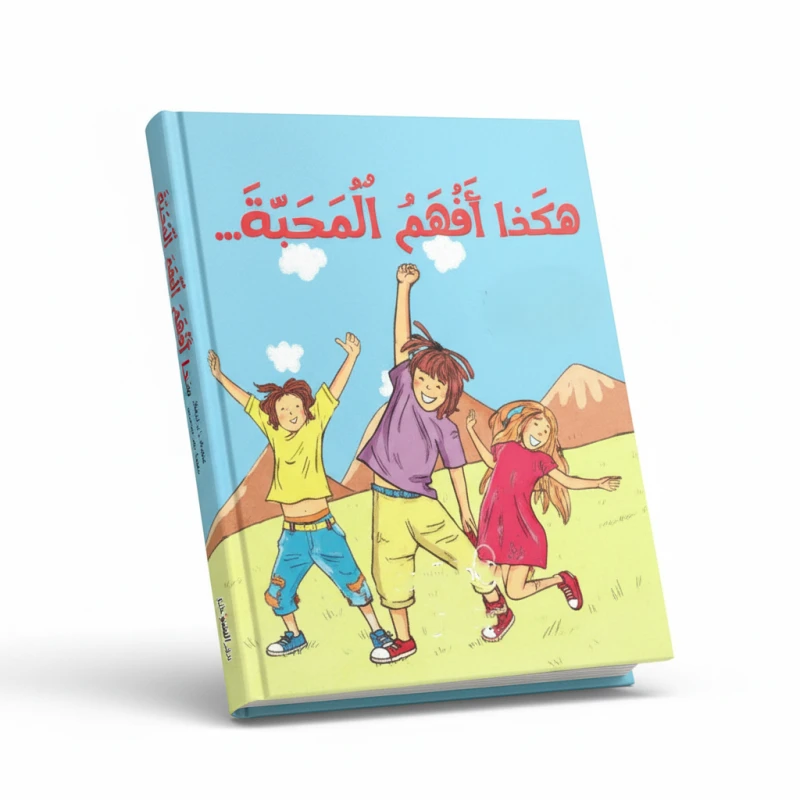 جوني البيطار روايات الحب والرومانسية والشغف مترجمة هذا كيف أفهم الحب الطبعة العربية 2014 - دار الحياة