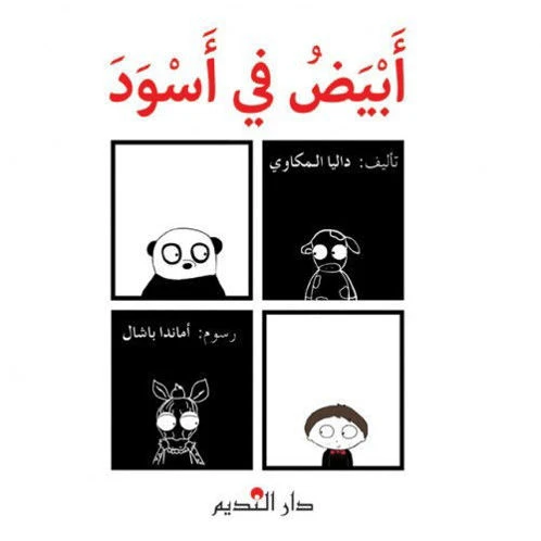 كتاب قصة باللغة العربية – إصدار أبيض وأسود من دار الفكر اللبناني | طريقة ممتعة لتعلم الأدب العربي وتقديره كتاب قصة باللغة العربية – إصدار أبيض وأسود من دار الفكر اللبناني | طريقة ممتعة لتعلم الأدب العربي وتقديره