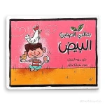 سلسلة بقالتي الصغيرة: كتاب البيض للأعمار من 3-5 سنوات - دار الحياة