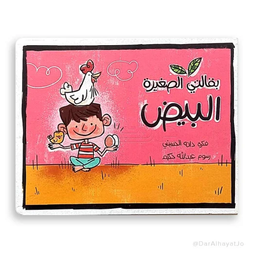 سلسلة بقالتي الصغيرة: كتاب البيض للأعمار من 3-5 سنوات سلسلة بقالتي الصغيرة: كتاب البيض للأعمار من 3-5 سنوات