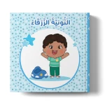 كتاب النونية الزرقاء – للأطفال الصغار من عمر 1 إلى 2 سنة، 24 صفحة مليئة بالرسوم التوضيحية الملونة، قصة ممتعة وتعليمية لتنمية المهارات المبكرة والإدراك الحسي - دار الحياة