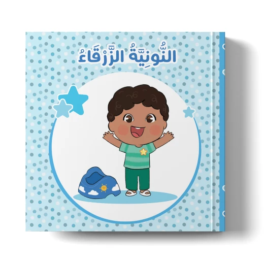 كتاب النونية الزرقاء – للأطفال الصغار من عمر 1 إلى 2 سنة، 24 صفحة مليئة بالرسوم التوضيحية الملونة، قصة ممتعة وتعليمية لتنمية المهارات المبكرة والإدراك الحسي