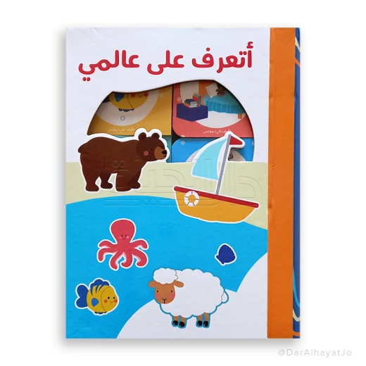 علبة أتعرف على عالمي – للأطفال من عمر 1 إلى 2 سنة، كل كتاب يستكشف موضوعًا مختلفًا: السماء، المزرعة، البحر، البيت، الشارع، وحديقة الحيوان، لتعزيز التطور المعرفي والمهارات المبكرة علبة أتعرف على عالمي – للأطفال من عمر 1 إلى 2 سنة، كل كتاب يستكشف موضوعًا مختلفًا: السماء، المزرعة، البحر، البيت، الشارع، وحديقة الحيوان، لتعزيز التطور المعرفي والمهارات المبكرة