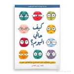 كتاب مهارات الحياة للمراهقين: كيف أشعر اليوم؟ – مصمم خصيصًا للمراهقين من عمر 13 إلى 18 سنة، لتعزيز فهم المشاعر وتطوير الذكاء العاطفي - دار الحياة